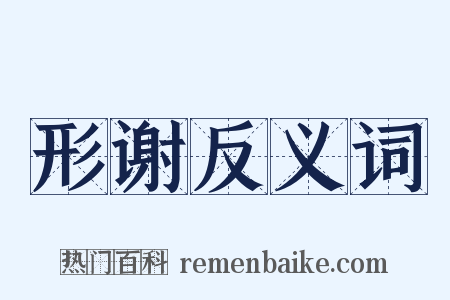 形谢反义词是什么意思的图片